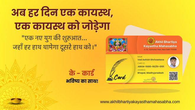अखिल भारतीय कायस्थ महासभा ने कायस्थ परिवारों के लिए शुरू किया के - कार्ड अभियान