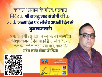 कायस्थ समाज के गौरव, प्रख्यात निर्देशक श्री राजकुमार संतोषी जी को उनके जन्मदिन पर भेजिए अपनी दिल से शुभकामनाएँ।