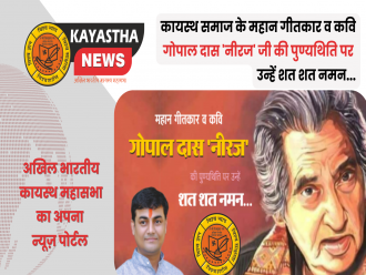 कायस्थ समाज के महान गीतकार व कवि गोपाल दास 'नीरज' जी की पुण्यथिति पर उन्हें शत शत नमन...