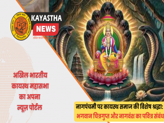 नागपंचमी पर कायस्थ समाज की विशेष श्रद्धा: भगवान चित्रगुप्त और नागवंश का पवित्र संबंध