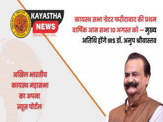 कायस्थ सभा ग्रेटर फरीदाबाद की प्रथम वार्षिक आम सभा 10 अगस्त को — मुख्य अतिथि होंगे IRS डॉ. अनुप श्रीवास्तव
