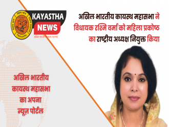 अखिल भारतीय कायस्थ महासभा ने विधायक रश्मि वर्मा को महिला प्रकोष्ठ का राष्ट्रीय अध्यक्ष नियुक्त किया