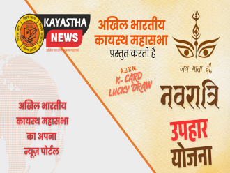 नवरात्रि पर कायस्थ समाज के लिए विशेष सौगात – K-Card धारकों को मिलेंगे मुफ्त उपहार
