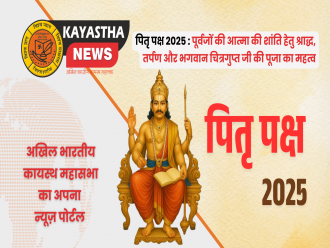 पितृ पक्ष 2025 : पूर्वजों की आत्मा की शांति हेतु श्राद्ध, तर्पण और भगवान चित्रगुप्त जी की पूजा का महत्व