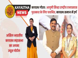 कायस्थ गौरव : आयुषी सिन्हा राष्ट्रीय एनएसएस पुरस्कार के लिए चयनित, कायस्थ समाज में हर्ष