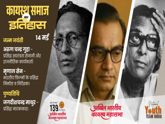 कायस्थ समाज इतिहास में आज - 14 मई : कायस्थ समाज की गौरवशाली विभूतियों का स्मरण