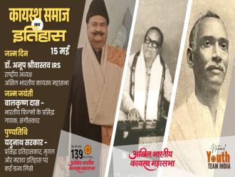 कायस्थ समाज इतिहास में आज - 15 मई : कायस्थ समाज की गौरवशाली विभूतियों का स्मरण